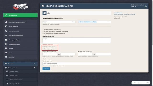 Парсинг аудитории по аудио