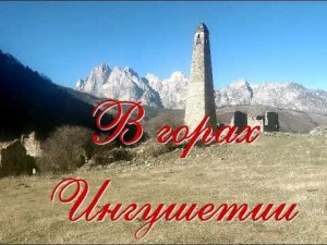 Встреча Братьев в горах Ингушетии, 4 декабря 2021 г.