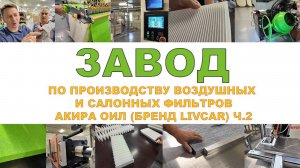 ЗАВОД ПО ПРОИЗВОДСТВУ САЛОННЫХ И ВОЗДУШНЫХ ФИЛЬТРОВ. КАК И ИЗ ЧЕГО ДЕЛАЮТ ФИЛЬТРЫ.  Ч.2