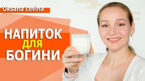 Напиток для Красоты и Молодости. Божественный напиток. Доступное растительное молоко.