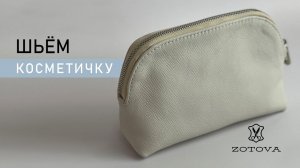Шьем косметичку StudioZotova