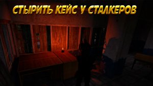 ВОРУЕМ КЕЙС У СТАЛКЕРОВ! True Stalker/Тру сталкер. Прохождение #9