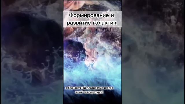 Формирование и развитие галактик #космос # галактика # планеты