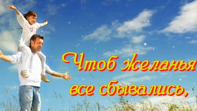 С ДНЕМ ОТЦА, папа  Красивое музыкальное видео поздравление для папы