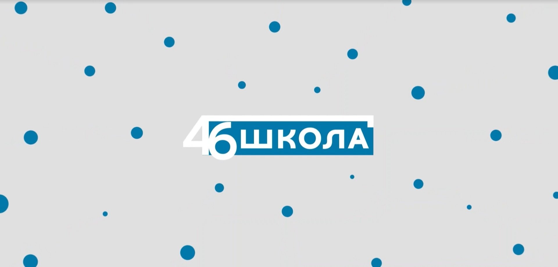 Школьный блог ( выпуск 6 )