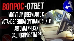 Могут ли двери автомобиля с установленной сигнализацией автоматически заблокироваться?