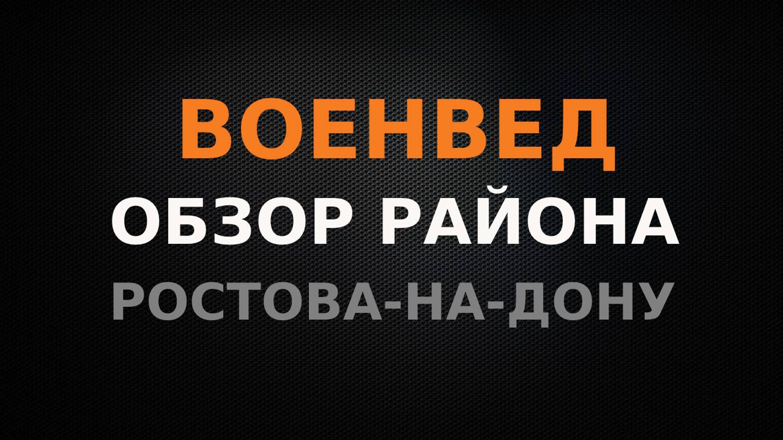 Военвед, Стройгородок, Болгарстрой. Обзор районов Ростова-на-Дону