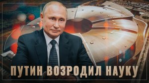 Невероятные мегапроекты! Путин сделал из России мировую научную державу