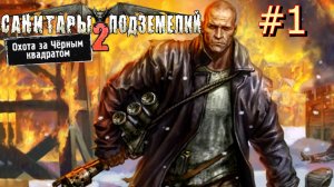 ПЕРВЫЙ ВЗГЛЯД САНИТАРЫ ПОДЗЕМЕЛИЙ 2: ОХОТА ЗА ЧЁРНЫМ КВАДРАТОМ #1
