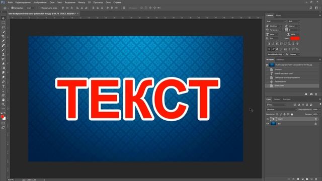 Текст из обводки в фотошопе смотреть онлайн