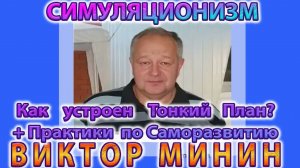 ✅ Виктор Минин + НОВОЕ!!! +Тонкий План + Теория и Практика + Беседа о Прошлом, Настоящем и Будущем +