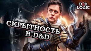 Как в D&D работает скрытность - D&D LOGIC на Русском