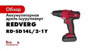 Обзор аккумуляторных шуруповертов RedVerg 10 8, 14 4 и 18 вольт — какой решите выбрать вы