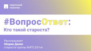 #Вопрос-ответ: кто такой староста?