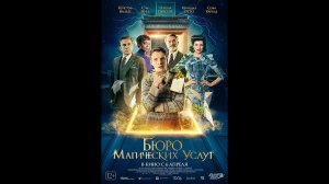 Бюро магических услуг Русский трейлер