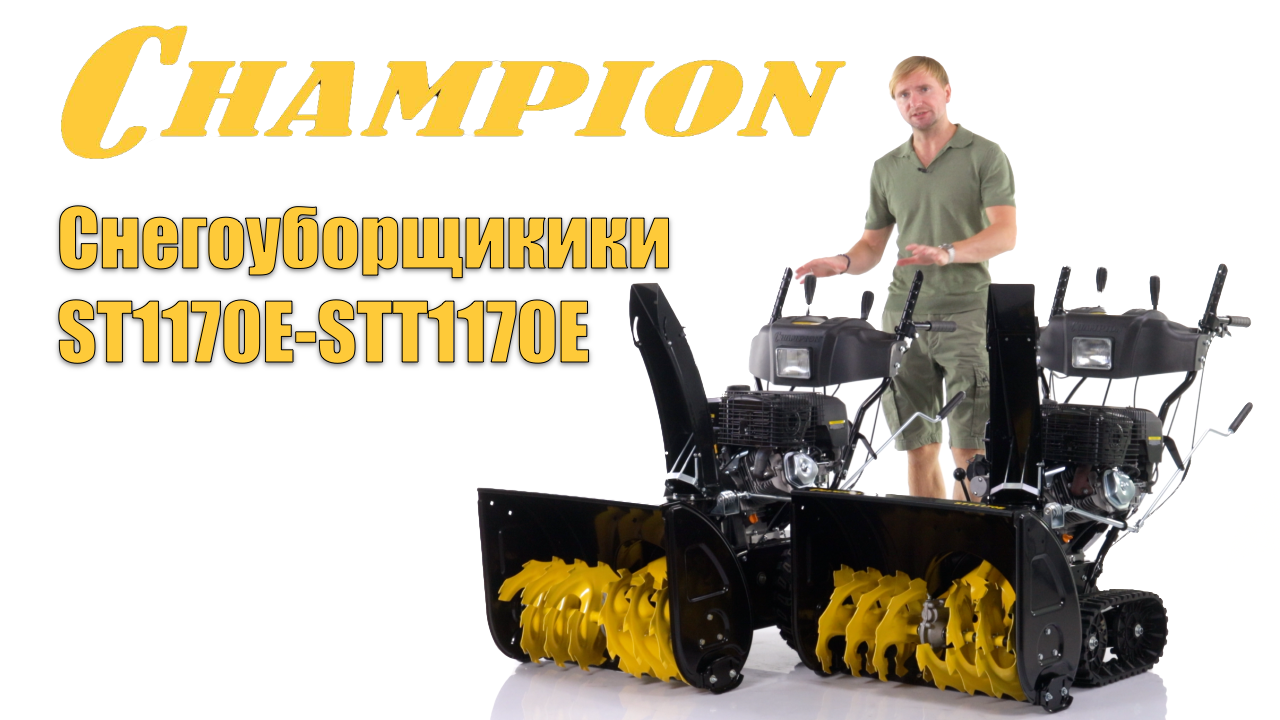 Купить Снегоуборщик Champion В Нижнем Новгороде