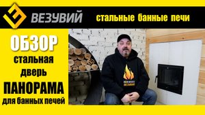 Стальная дверь ПАНОРАМА для банных печей Везувий. Краткий обзор и испытания.