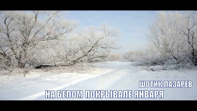 Шотик Лазарев - На белом покрывале января (КАВЕР) смотреть онлайн