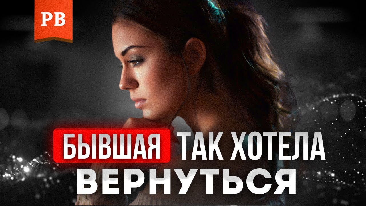 ГЛАВНАЯ ОШИБКА ВСЕХ МУЖЧИН - ВОЗВРАТ БЫВШЕЙ | КАК ВЕРНУТЬ БЫВШУЮ ДЕВУШКУ