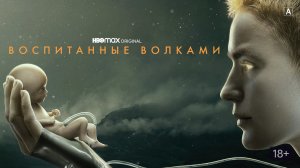 Воспитанные волками 2 сезон |  Русский трейлер 2022