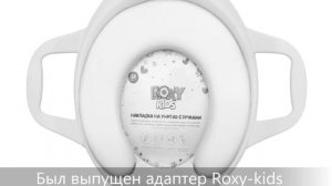 Детская накладка на унитаз с ручками Roxy-kids