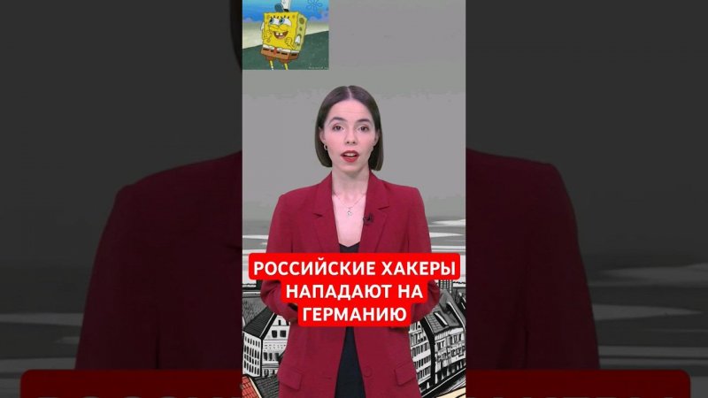 Кто повинен во взломе почты канцлера? #папочкаканцлера #новости #германия