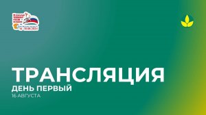 Трансляция XI Открытого чемпионата России по пахоте. День первый.