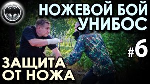 Ножевой бой УНИБОС – 6: защита от ножа – 2 (обезоруживание).