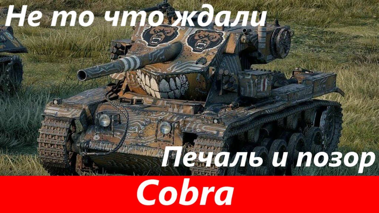 Обзор Cobra Утраченный потенциал | Tanks Blitz