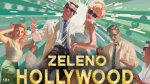ZELENO - Hollywood (Премьера песни)