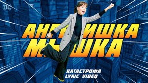 Клава Кока - Катастрофа\Кавер от Ангелишки Мышки и Саши Фишер