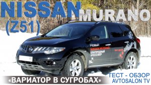 тест NISSAN MURANO 2 (Z51) тест AVTOSALON TV