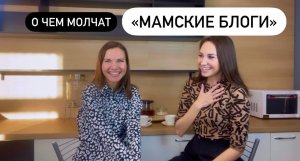 О чем молчат «МАМСКИЕ БЛОГИ»