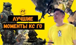 CS:GO ЛУЧШИЕ МОМЕНТИКИ #1