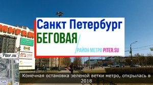 район метро Беговая СПБ | Приморский район Санкт Петербурга #беговая #begovaya piter.su