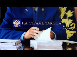 На страже закона. Прокурор в уголовном процессе