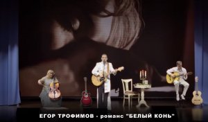 ЕГОР ТРОФИМОВ - романс "Белый конь" (Short Official Promo Video, часть #10, 2023 г.)