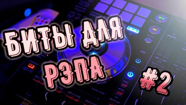 BEAT_ БИТ ДЛЯ РЭПА, RAP МИНУС (2)