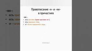 Правописание -н-, -нн-   в причастиях