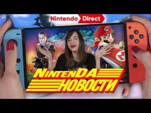 Итоги Nintendo Direct, розыгрыш картриджей Nintendo Switch – Новости НинтенДА с Алисой