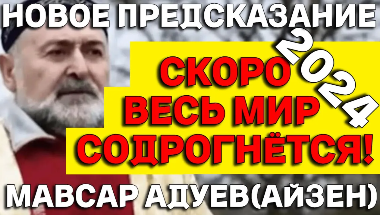 Предсказание ЯСНОВИДЯЩЕГО Мавсара Адуева на 2024 Год