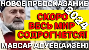 Предсказание ЯСНОВИДЯЩЕГО Мавсара Адуева на 2024 Год