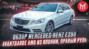 Mercedes-Benz E250 Avantgarde AMG  рестайлинг, из Японии ?