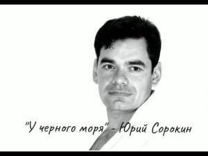 У черного моря. Юрий Сорокин.