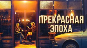 Прекрасная эпоха (2019). Трейлер.