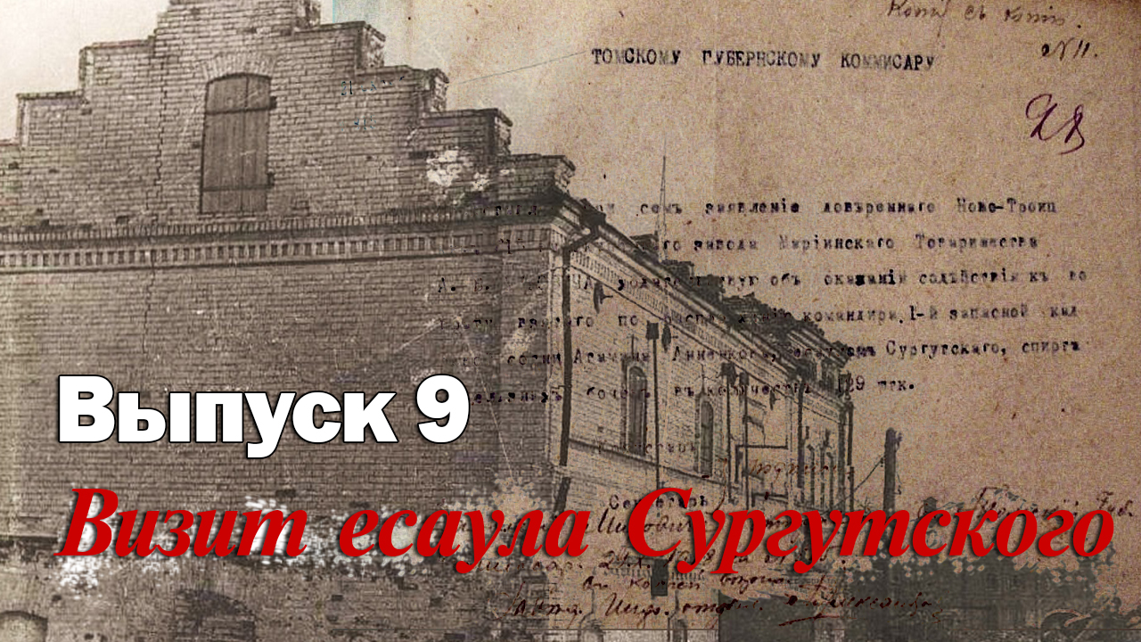 Сергей Березовский. Выпуск 09. Гражданская война в Каинском уезде. Визит есаула Сургутского