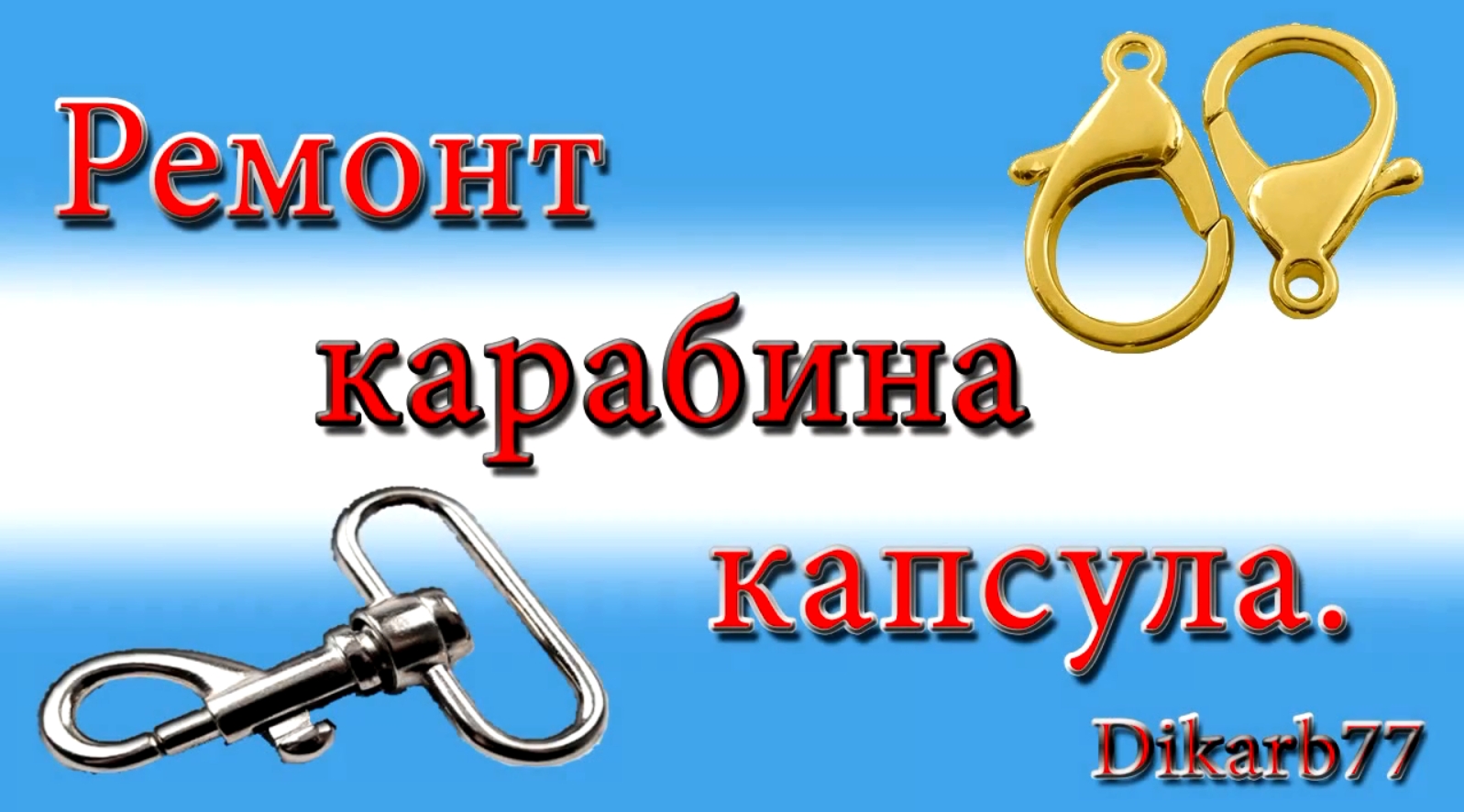 Замена карабина. Ремонт карабина капсула. Как починить карабин. Как отремонтировать карабин ремня сумочки.