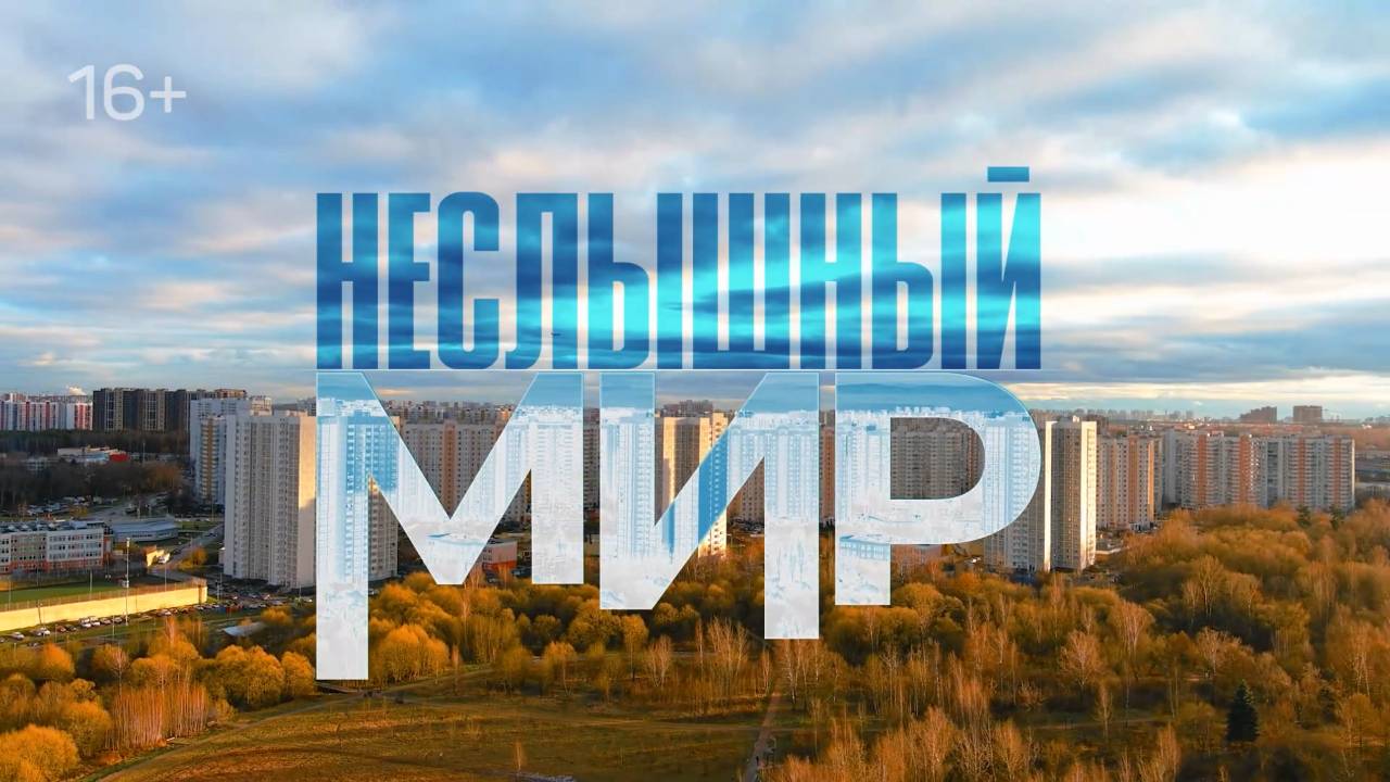 Неслышный мир (Документальный фильм)