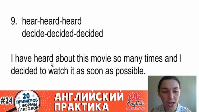 20 примеров #24: 3 формы глагола в английском, Irregular verbs | OK English Elementary смотреть онлайн