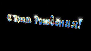 С днем Рождения 3D надпись с блестками анимация футаж